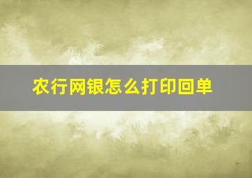 农行网银怎么打印回单