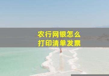 农行网银怎么打印清单发票