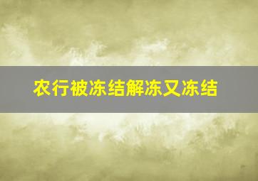 农行被冻结解冻又冻结