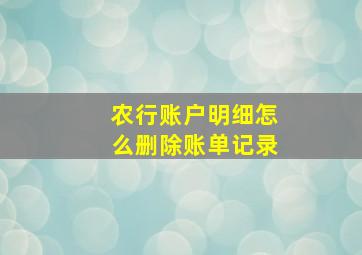 农行账户明细怎么删除账单记录