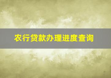 农行贷款办理进度查询