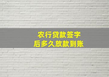 农行贷款签字后多久放款到账