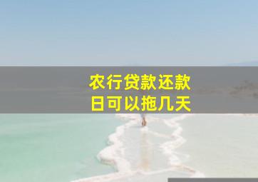 农行贷款还款日可以拖几天