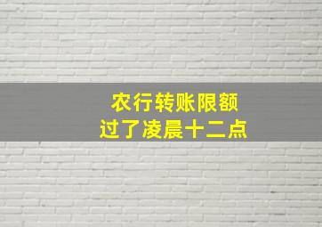 农行转账限额过了凌晨十二点