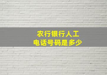 农行银行人工电话号码是多少