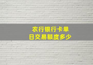 农行银行卡单日交易额度多少