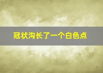 冠状沟长了一个白色点