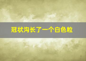 冠状沟长了一个白色粒