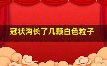 冠状沟长了几颗白色粒子