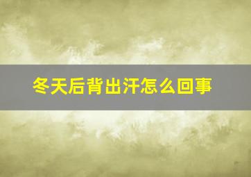 冬天后背出汗怎么回事