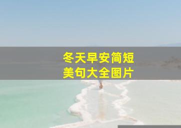 冬天早安简短美句大全图片