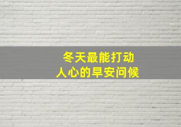 冬天最能打动人心的早安问候