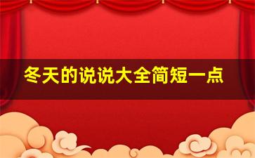 冬天的说说大全简短一点