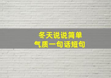 冬天说说简单气质一句话短句