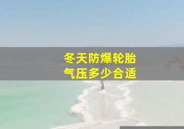 冬天防爆轮胎气压多少合适