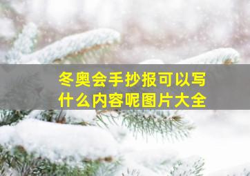 冬奥会手抄报可以写什么内容呢图片大全