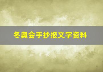 冬奥会手抄报文字资料