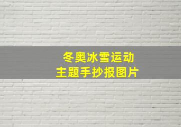 冬奥冰雪运动主题手抄报图片