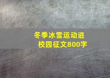 冬季冰雪运动进校园征文800字