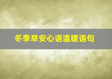 冬季早安心语温暖语句