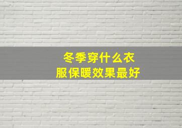 冬季穿什么衣服保暖效果最好