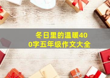 冬日里的温暖400字五年级作文大全