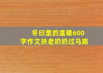 冬曰里的温暖600字作文扶老奶奶过马路