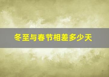 冬至与春节相差多少天