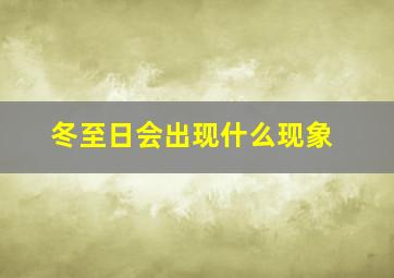 冬至日会出现什么现象