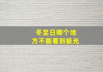 冬至日哪个地方不能看到极光