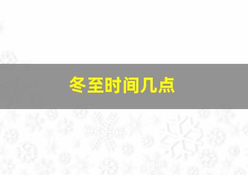 冬至时间几点