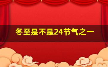 冬至是不是24节气之一