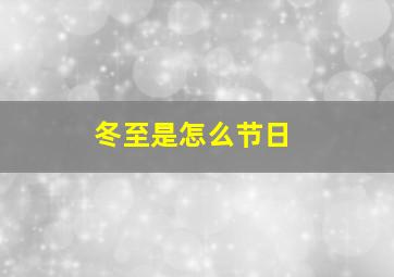 冬至是怎么节日