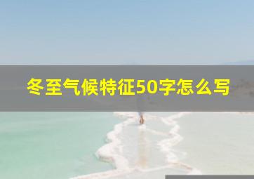 冬至气候特征50字怎么写