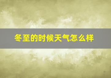 冬至的时候天气怎么样