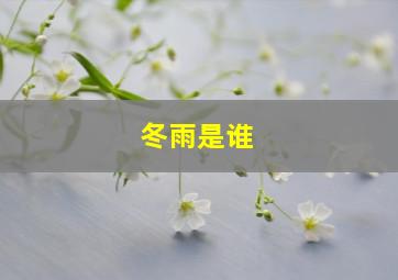 冬雨是谁