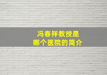 冯春祥教授是哪个医院的简介