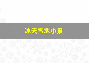 冰天雪地小报