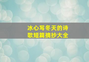 冰心写冬天的诗歌短篇摘抄大全