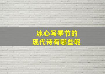 冰心写季节的现代诗有哪些呢