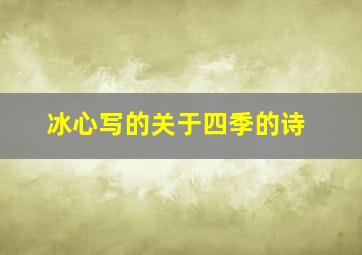 冰心写的关于四季的诗