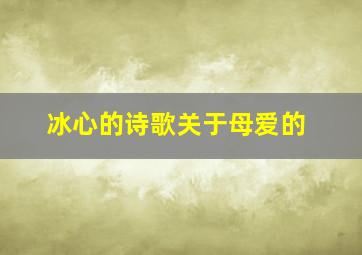 冰心的诗歌关于母爱的