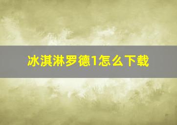 冰淇淋罗德1怎么下载