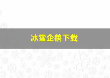 冰雪企鹅下载