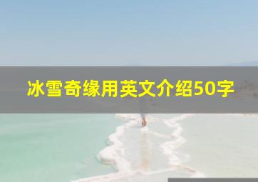 冰雪奇缘用英文介绍50字