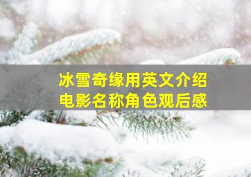 冰雪奇缘用英文介绍电影名称角色观后感