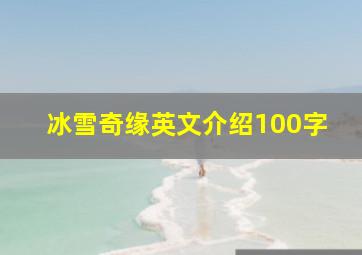 冰雪奇缘英文介绍100字