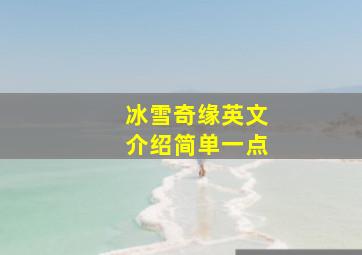 冰雪奇缘英文介绍简单一点