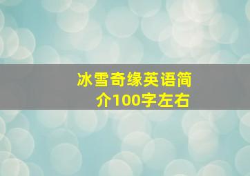 冰雪奇缘英语简介100字左右