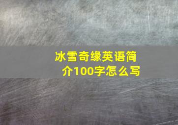 冰雪奇缘英语简介100字怎么写